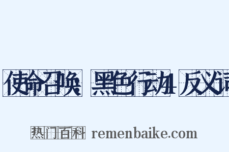 使命召唤：黑色行动4反义词是什么意思的图片